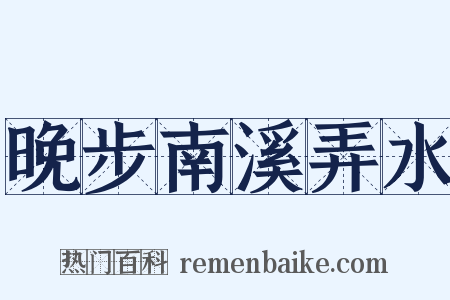 晚步南溪弄水是什么意思的图片
